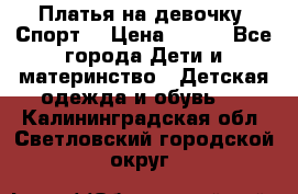 Платья на девочку “Спорт“ › Цена ­ 500 - Все города Дети и материнство » Детская одежда и обувь   . Калининградская обл.,Светловский городской округ 